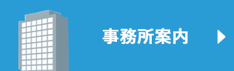 事務所案内