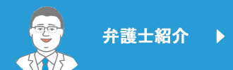 弁護士紹介