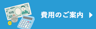 弁護士費用のご案内