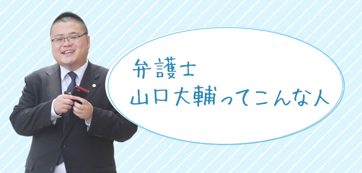 弁護士 山口大輔ってこんな人