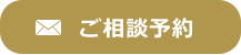 ご相談予約