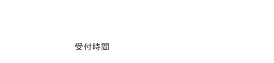 30分無料相談受付コール