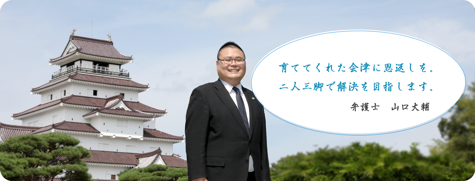 福島県会津若松市の山口大輔法律事務所