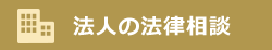 法人の法律相談