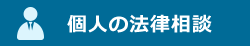 個人の法律相談