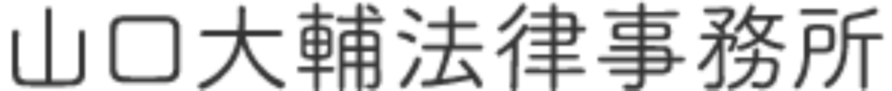 山口大輔法律事務所